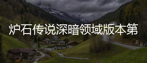 天卡荐 荐版本本初新版第一组推组推炉石领域炉石领域力卡传说传说期强深暗深暗
