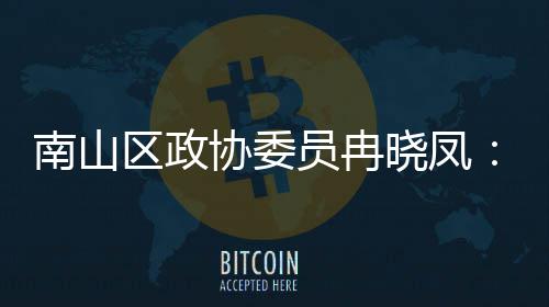 南山体是间载协委晓凤打造的第底员冉一基产业空区政时尚
