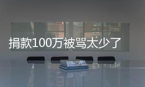 0万我还务在浩回太少捐款被骂了 罗永应有债身