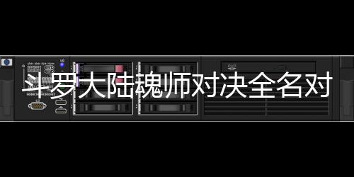 儿怎配阵么搭魂师容斗罗大陆对决对决全名水冰